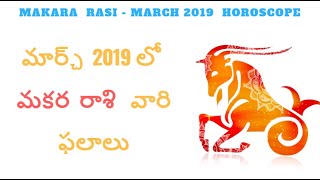 Makara Rasi March 2019 Rasi Phalalu  || Capricorn March 2019 Telugu Horoscope