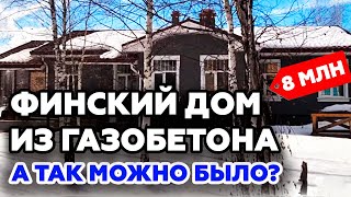 Одноэтажный дом из газобетона ФИНСКИЙ ПРОЕКТ С САУНОЙ!// Газобетонный дом в Москве