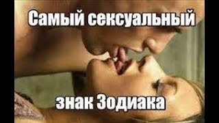 Самый сексуальный знак зодиака - кто он?Мнение астрологов.