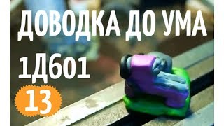 Доводка до ума настольного токарного станка 1д601. Часть 13