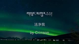 Tibetan Christian Worship Song 朱红 Crimson གསུང་མགུར51། 诗篇51 洁净我 Psalm 51 Purify My Heart Song 270