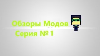 Обзоры модов серия №1