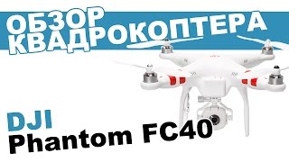 Квадрокоптер DJI Phantom FC40: обзор, распаковка, мнение эксперта.