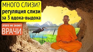 Регуляция СЛИЗИ за 3 вдоха!!! Или всю жизнь харкать мокротой?