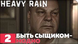 Heavy Rain Прохождение ● ЧАСТЬ 2 ● БЫТЬ СЫЩИКОМ-МОДНО