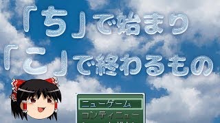 ♡♡♡「ち」から始まって「こ」で終わるもの♡♡♡【ゆっくり実況ギャグゲー】