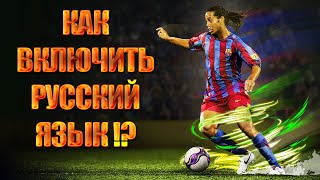 eFootball PES 2020► Как включить Русский язык?пропал Русский язык ?