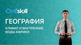 География 7 класс : Климат и внутренние воды Африки