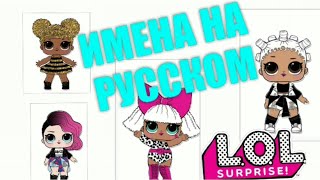 КУКЛЫ ЛОЛ ПЕРЕВОД ИМЕН НА РУССКОМ ЯЗЫКЕ/ИМЕНА всех кукол лол 1 серии/lol