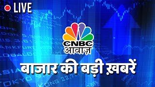 CNBC Awaaz Live TV| Share Market | Stock News | Business News Today | Share Market Live