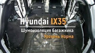 Шумоизоляция багажника с арками Hyundai IX35 в уровне Норма. АвтоШум.