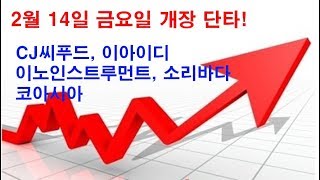 CJ씨푸드, 이아이디, 이노인스트루먼트, 소리바다, 코아시아 종목으로 2월 14일 금요일 시장에서도 수익신화를 이어가자! 상승에너지가 강한 갭상승 종목입니다.