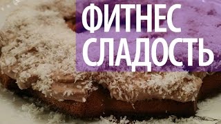 Протеиновый пончик. Фитнес рецепт