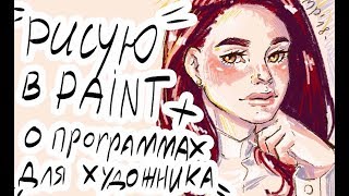 РИСУЮ В PAINT (В каких программах можно работать художнику?) Антонина Flimp