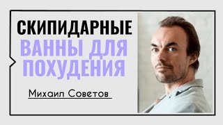 Скипидарные ванны☀️Михаил Советов