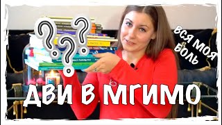 ПОСТУПЛЕНИЕ В МГИМО | ВНУТРЕННИЙ ЭКЗАМЕН ПО АНГЛИЙСКОМУ ЯЗЫКУ | ДВИ В МГИМО | МОИ СОВЕТЫ И УЧЕБНИКИ