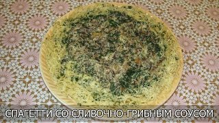 Спагетти со сливочно-грибным соусом