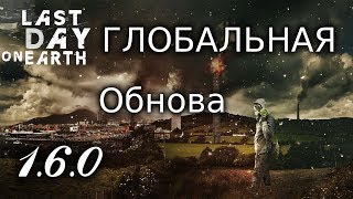 ГЛОБАЛЬНАЯ ОБНОВА 1.6.0! ОНЛАЙН И НОВЫЕ ЛОКАЦИИ! Last Day on Earth: Survival