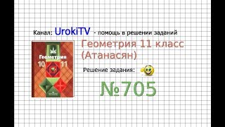 Задание №705 — ГДЗ по геометрии 11 класс (Атанасян Л.С.)