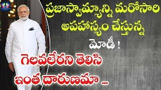 ప్రజాస్వామ్యాన్ని మరోసారి అపహాస్యం చేస్తున్న మోడీ ! || PM Modi || TFC News