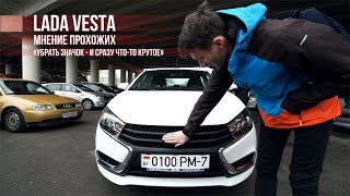 "Убрать лого - и сразу что-то крутое": мнение прохожих о Lada Vesta