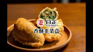 【日正冬粉料理】香酥韭菜盒 1070110