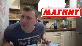 Обзор Закупки в *Магнит* (^_^)