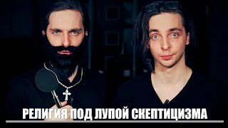 Религия под лупой скептицизма