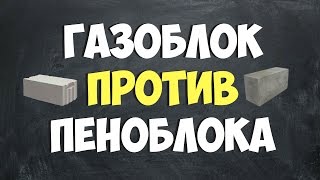 ГАЗОБЛОК или ПЕНОБЛОК / протыкаем блоки отверткой!