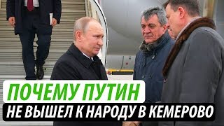 Почему Путин не вышел к народу в Кемерово