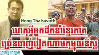 Heng Thal Savuth Shows His Conversation With Meach Sovannara About Why Khmer Leader Lost to Vietnam