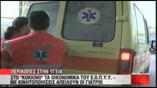 http://eni-eopyy.net/ Οι γιατροί του ΕΟΠΥΥ στο MEGA