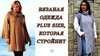 ВЯЗАНАЯ ОДЕЖДА ДЛЯ ПОЛНЫХ ЖЕНЩИН,‭ ‬КОТОРАЯ СТРОЙНИТ‭ | ‬ВЯЗАНИЕ СПИЦАМИ PLUS SIZE