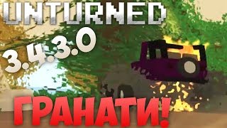 Unturned 3.4.3.0 - Гранати, чанти, димки и още!