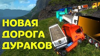 Новая Дорога Дураков ETS 2 - теперь и в ProMods 2.42