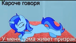 [Пони-пародия]Короче говоря,у меня дома живет призрак.