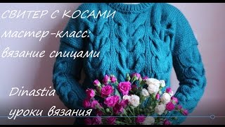 МАСТЕР-КЛАСС/КАК СВЯЗАТЬ СВИТЕР С КОСАМИ ЛЕГКО И БЫСТРО/часть1