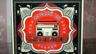 Бумбокс (Boombox) - Брехня (Brehnya) - with lyrics