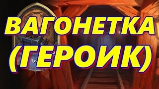 Hearthstone Лига Исследователей - Вагонетка Ульдаман Героический режим Прохождение #Карточныеигры