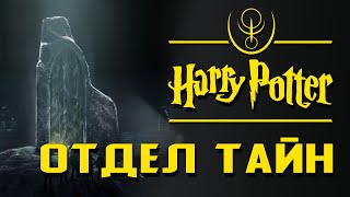 Отдел Тайн. Исследования за гранью понимания | Misterium - Harry Potter