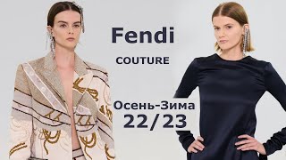 Fendi Couture мода осень-зима 2022/2023 в Париже | Стильная одежда и аксессуары