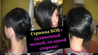 Интересная стрижка БОБ-каре для коротких волос, средних и длинных.