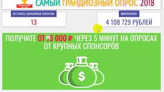 САМЫЙ ГРАНДИОЗНЫЙ ОПРОС 201!8 ОТЗЫВЫ*Как заработать в интернете
