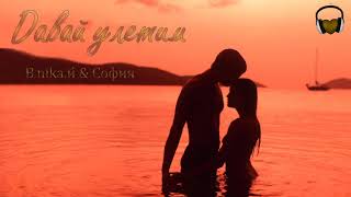 В.nika.й & София - Давай Улетим ·