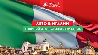 Лето в Италии - пляжный и познавательный отдых