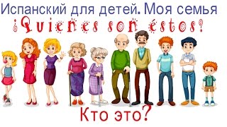 Испанский  для детей. Моя семья продолжение. Кто это?