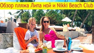 Отдых на Самуи - Обзор пляжа Липа Ной | Погода на Самуи | Обзор Никки Бич - Nikki Beach Samui