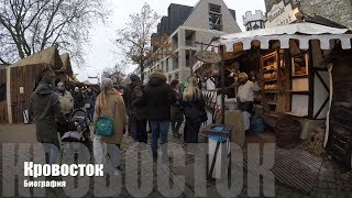 ? 03 Кровосток - Биография | Река крови | Старый русский рэп ?