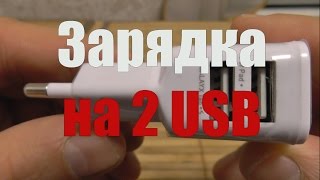 Адаптор. Зарядка на два USB порта. Adapter. Charge two USB ports.