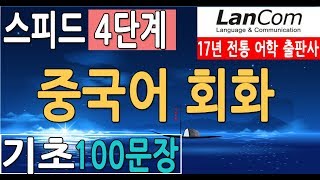 중국어 회화  기초 100 문장 암기 , 중국어 쉽게 외우기,  쉽게 배우는 중국어 회화 문장